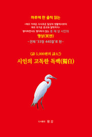 시인의 고독한 독백
