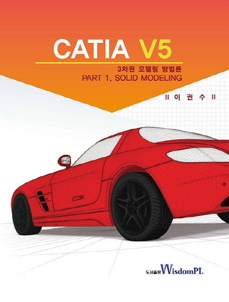 CATIA V5 3차원 모델링 방법론