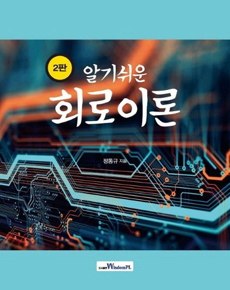 알기쉬운 회로이론(2판)