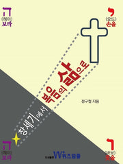 창세기에서 복음의 삶으로