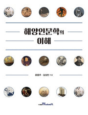 해양인문학의 이해