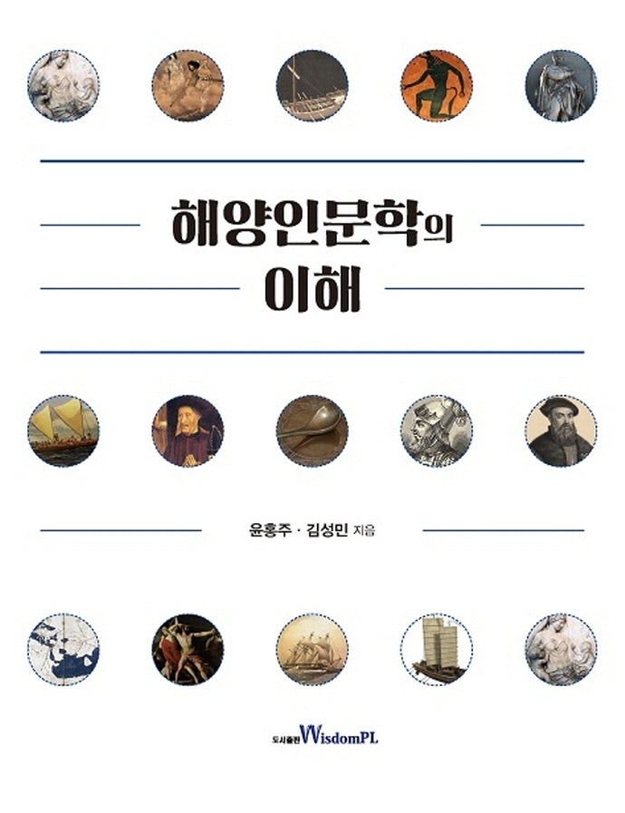 해양인문학의 이해