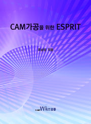 CAM가공을 위한 ESPRIT