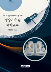 오디오 산업의 NEXT-K를 위해 땜장이가 된 대학교수