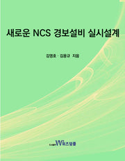 새로운 NCS 경보설비 실시설계