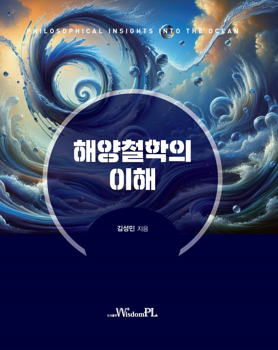 해양철학의 이해