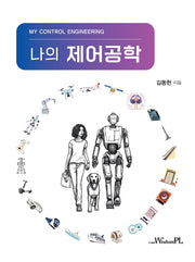 나의 제어공학