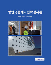 항만국통제와 선박검사론