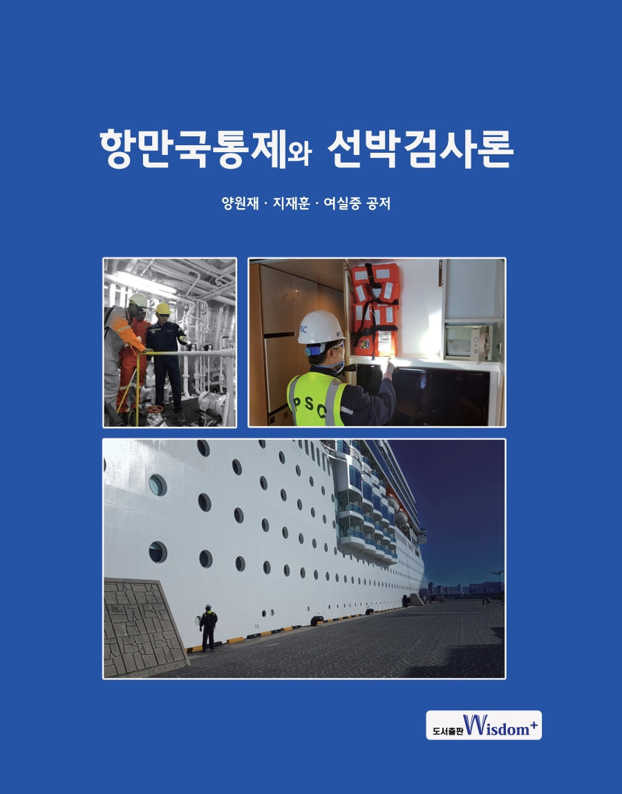 항만국통제와 선박검사론