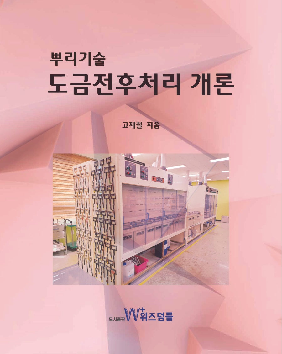 뿌리기술 도금전후처리 개론