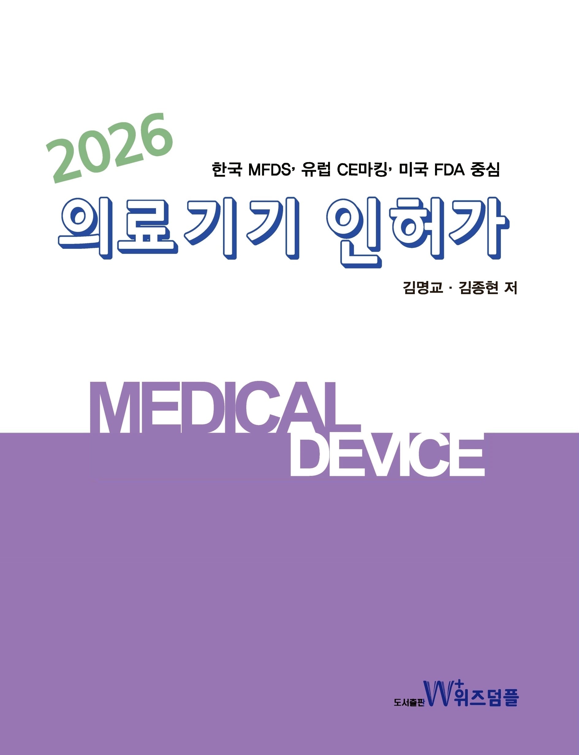의료기기 인허가(2026)