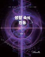 생활 속의 진동