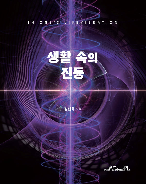 생활 속의 진동