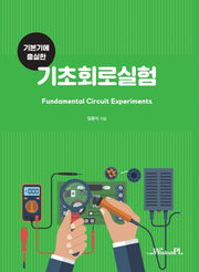 기본기에 충실한 기초회로실험