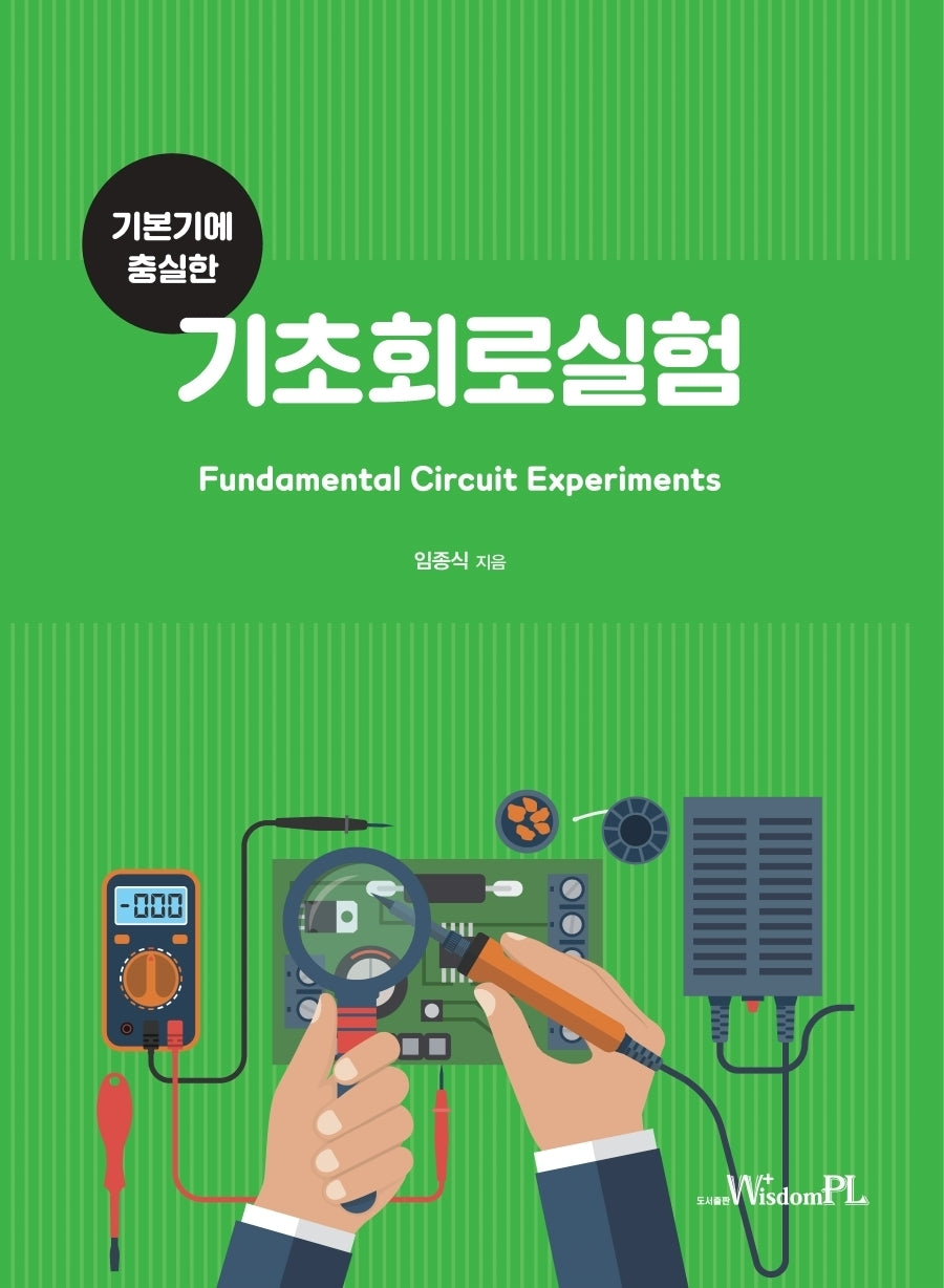 기본기에 충실한 기초회로실험