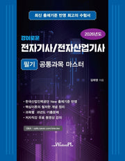 2026 경이로운 전자기사/전자산업기사 필기 공통과목 마스터