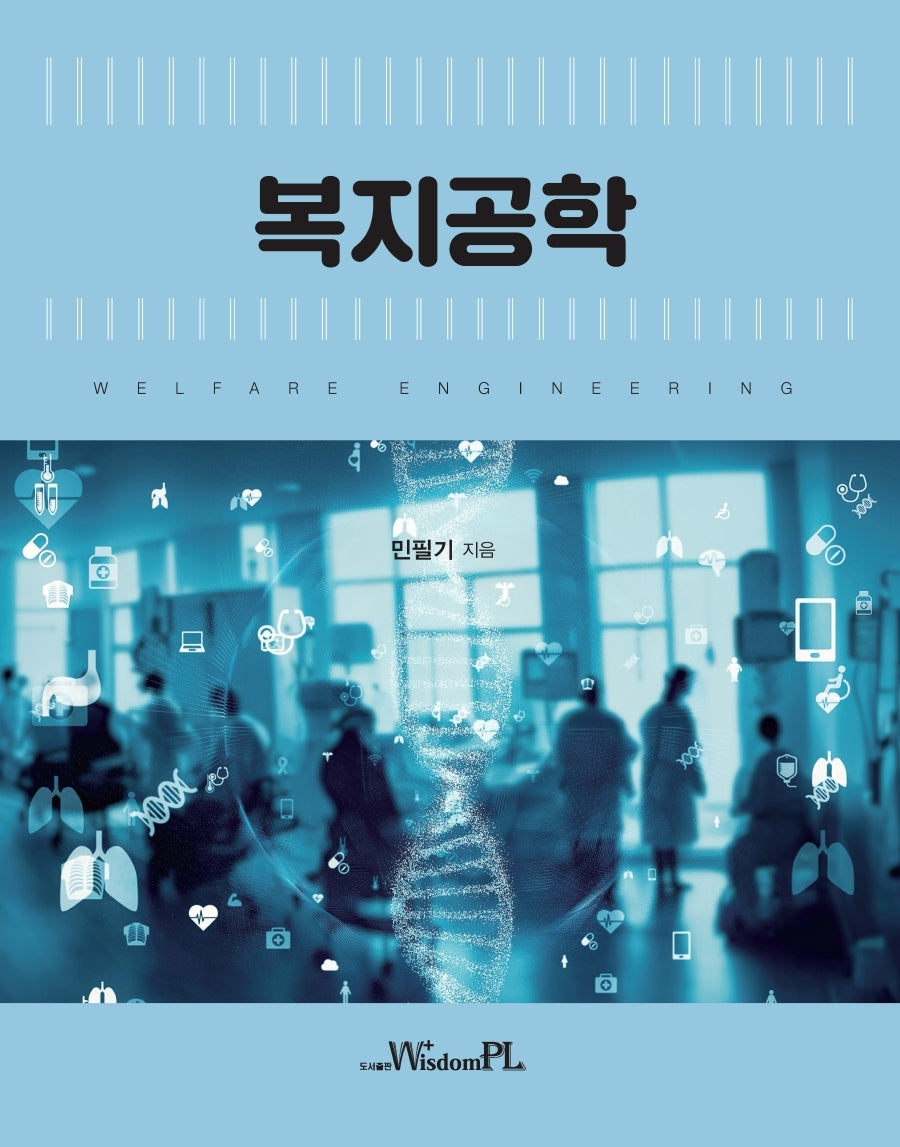 복지공학