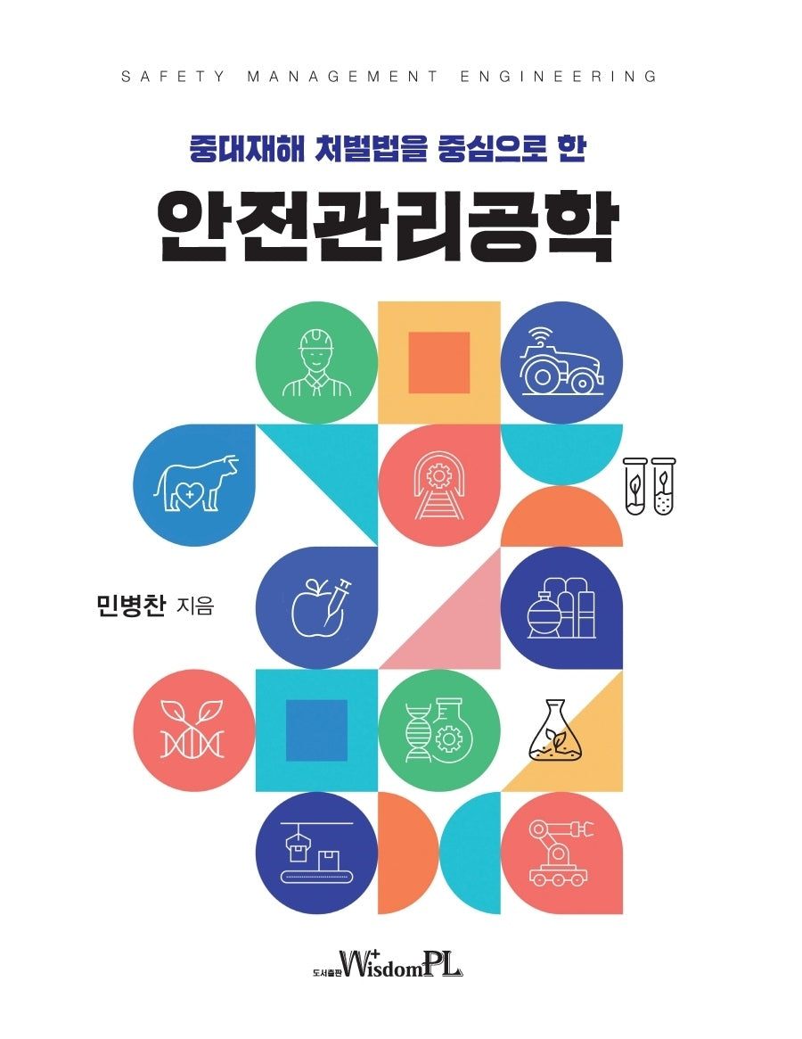 안전관리공학(중대재해 처벌법을 중심으로 한)