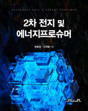 2차 전지 및 에너지프로슈머