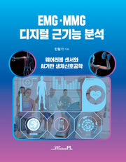 EMG.MMG 디지털 근기능 분석