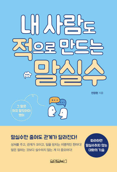 내 사람도 적으로 만드는 말실수