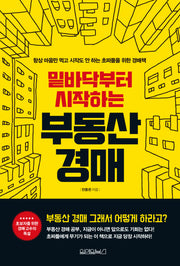 부동산 경매(밑바닥부터 시작하는)