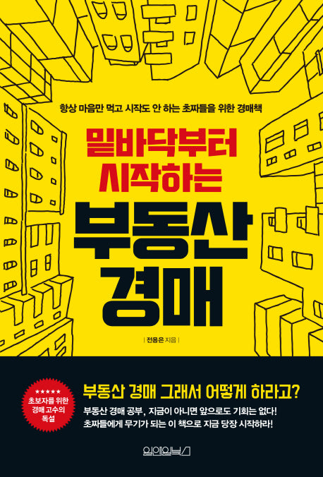 부동산 경매(밑바닥부터 시작하는)
