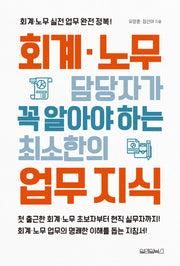회계.노무 담당자가 꼭 알아야 하는 최소한의 업무 지식