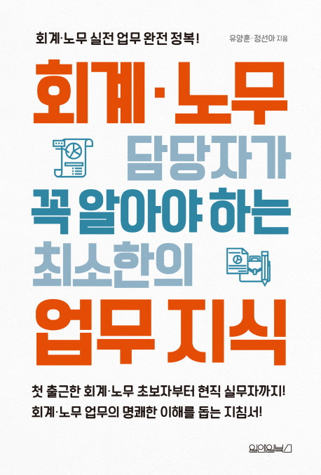 회계.노무 담당자가 꼭 알아야 하는 최소한의 업무 지식