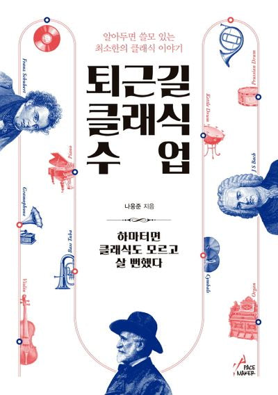 퇴근길 클래식 수업