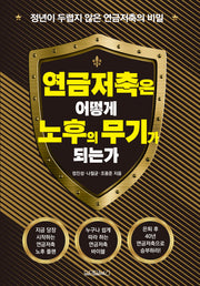 연금저축은 어떻게 노후의 무기가 되는가?