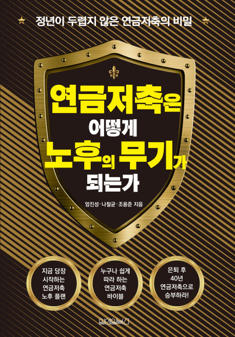 연금저축은 어떻게 노후의 무기가 되는가?