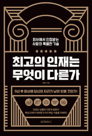 최고의 인재는 무엇이 다른가