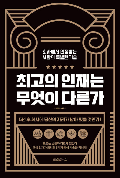 최고의 인재는 무엇이 다른가