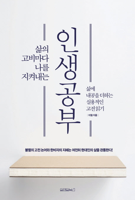 인생공부(삶의 고비마다 나를 지켜내는)