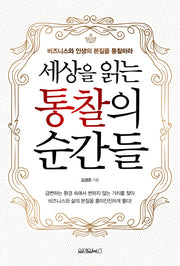 세상을 읽는 통찰의 순간들