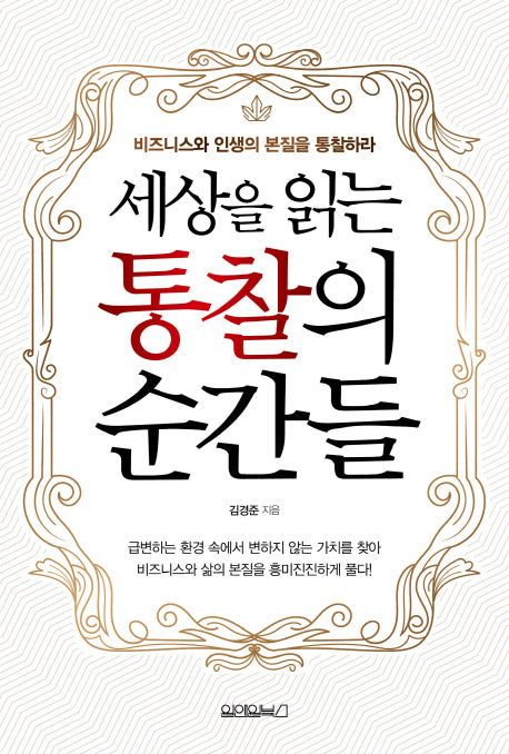 세상을 읽는 통찰의 순간들
