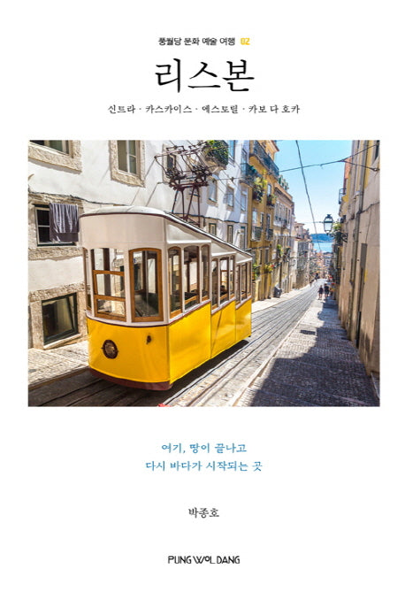 리스본(풍월당 문화 예술 여행 2)