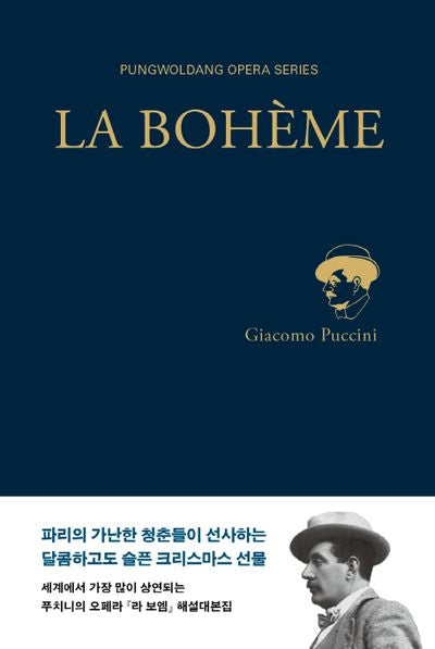 라 보엠(풍월당 오페라 총서)(양장본 Hardcover)