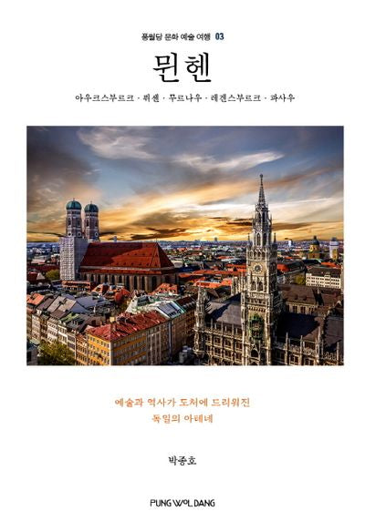 뮌헨: 아우크스부르크, 퓌센, 무르나우, 레겐스부르크, 파사우(풍월당 문화 예술 여행 3)