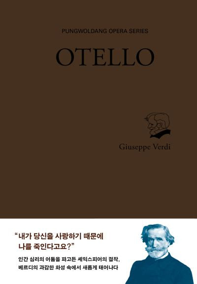 오텔로(OTELLO)(풍월당 오페라 총서)(양장본 HardCover)