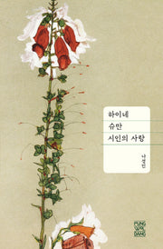 하이네 슈만. 시인의 사랑