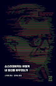 쇼스타코비치는 어떻게 내 정신을 바꾸었는가