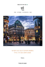 빈(풍월당 문화 예술 여행 4)