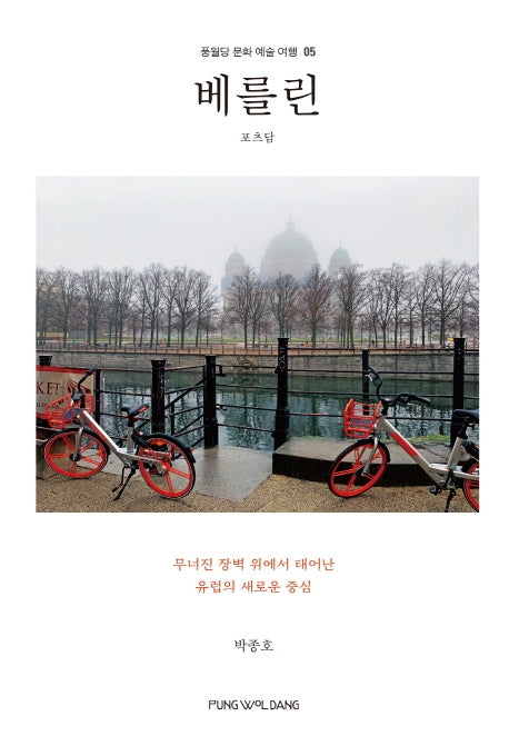 베를린(풍월당 문화 예술 여행 5)