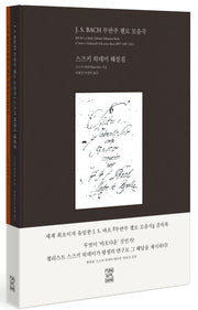 J S. 바흐 무반주 첼로 모음곡(전2권)