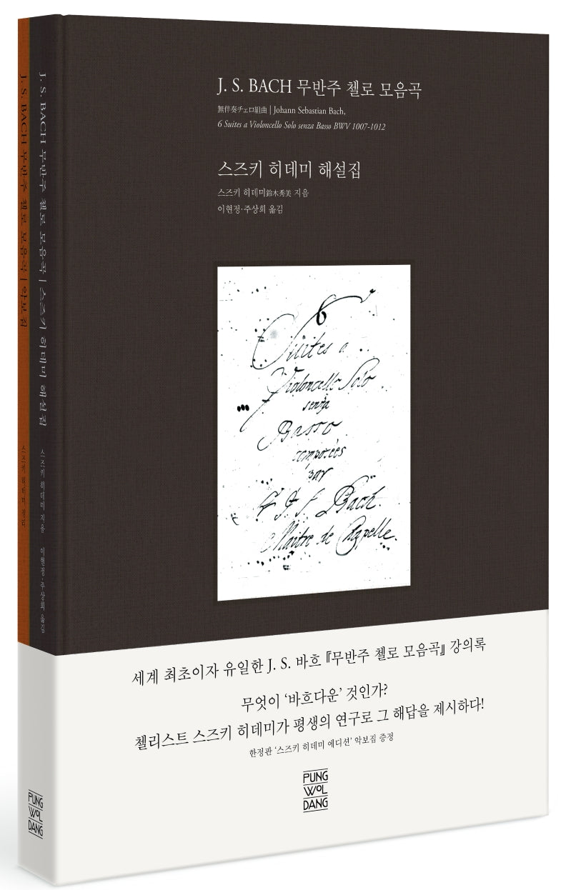 J S. 바흐 무반주 첼로 모음곡(전2권)