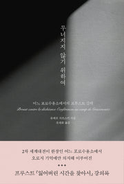 무너지지 않기 위하여(양장본 Hardcover)