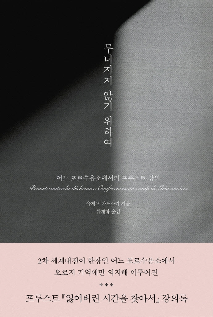 무너지지 않기 위하여(양장본 Hardcover)