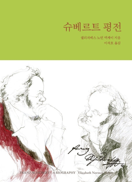 슈베르트 평전(양장본 Hardcover)